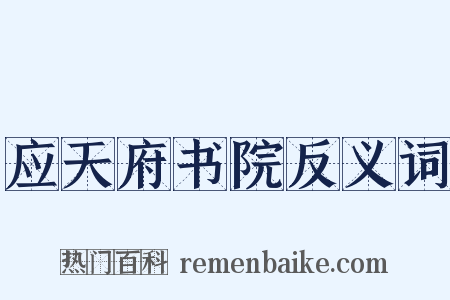 应天府书院反义词是什么意思的图片